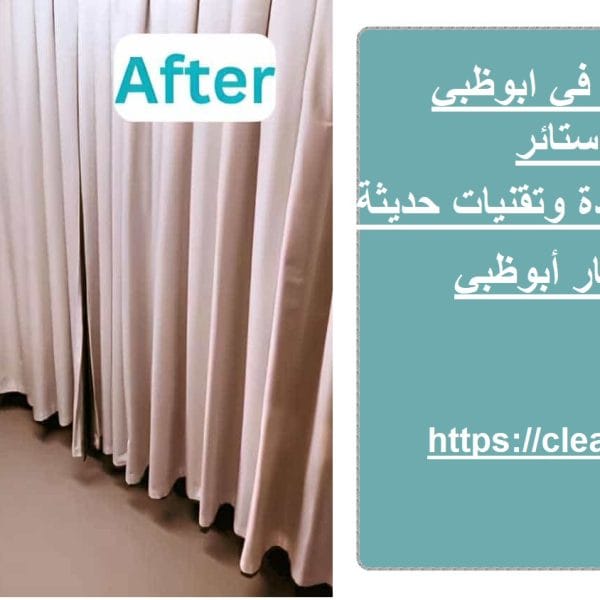 شركة تنظيف ستائر في ابوظبي :0503134309