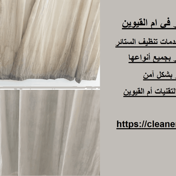 شركة تنظيف ستائر في ام القيوين