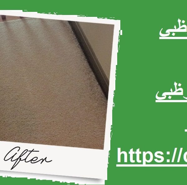 شركة تنظيف سجاد في ابوظبي