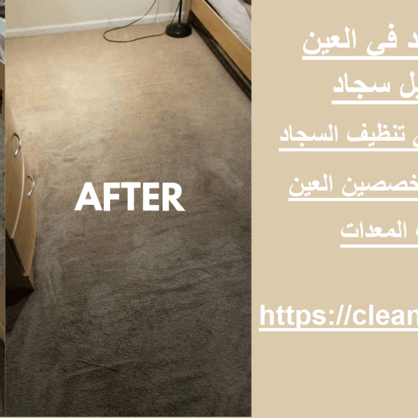 شركة تنظيف سجاد في العين