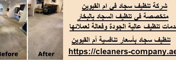 شركة تنظيف سجاد في ام القيوين