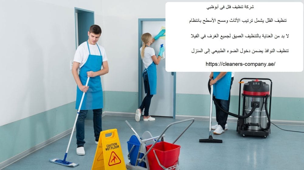 شركة تنظيف فلل فى أبوظبي