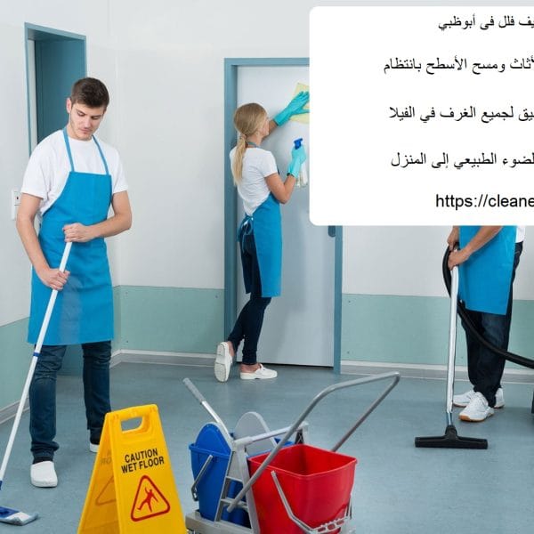 شركة تنظيف فلل فى أبوظبي