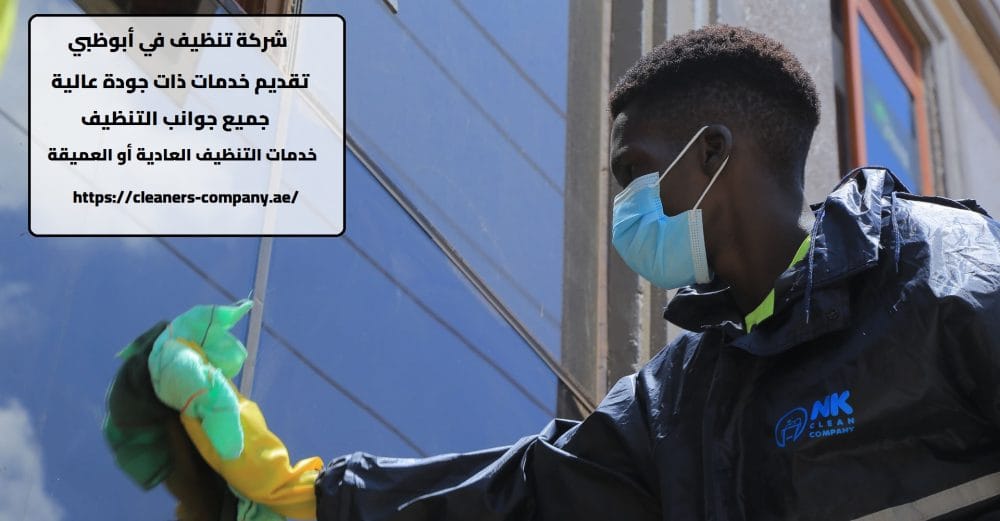 شركة تنظيف في أبوظبي
