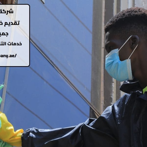 شركة تنظيف في أبوظبي