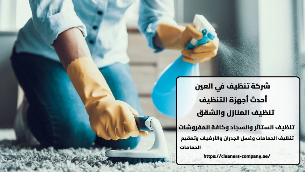 شركة تنظيف في العين