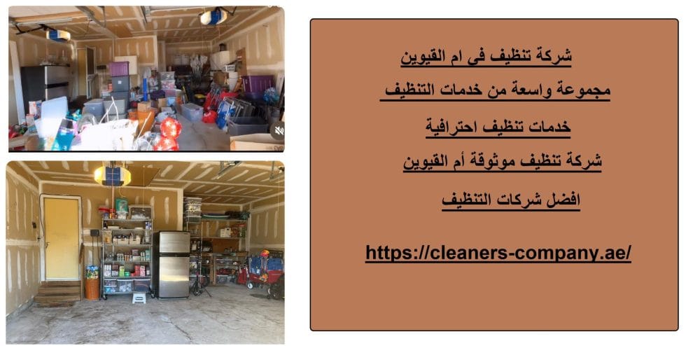 شركة تنظيف في ام القيوين