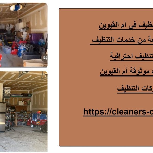 شركة تنظيف في ام القيوين