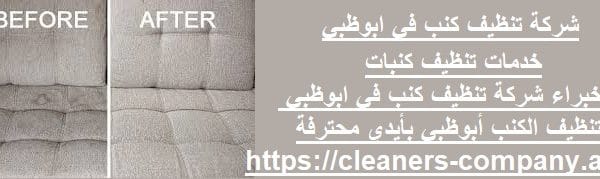 شركة تنظيف كنب في ابوظبي
