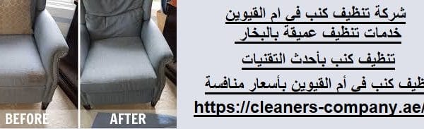 شركة تنظيف كنب في ام القيوين