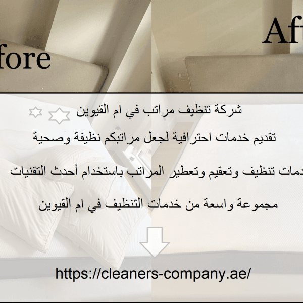 شركة تنظيف مراتب في ام القيوين