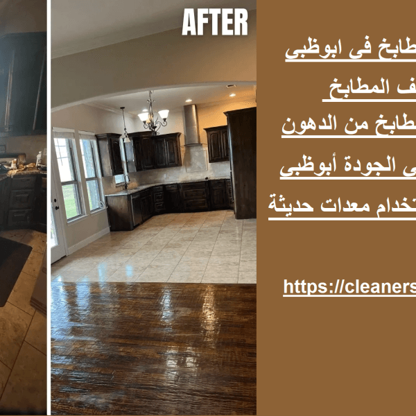 شركة تنظيف مطابخ في ابوظبي