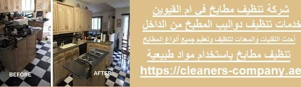شركة تنظيف مطابخ في ام القيوين