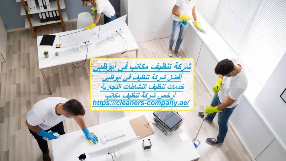 شركة تنظيف مكاتب في أبوظبي