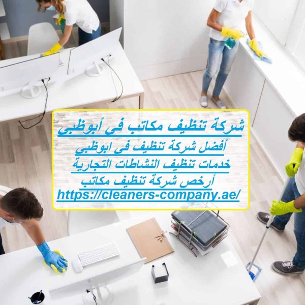 شركة تنظيف مكاتب في أبوظبي