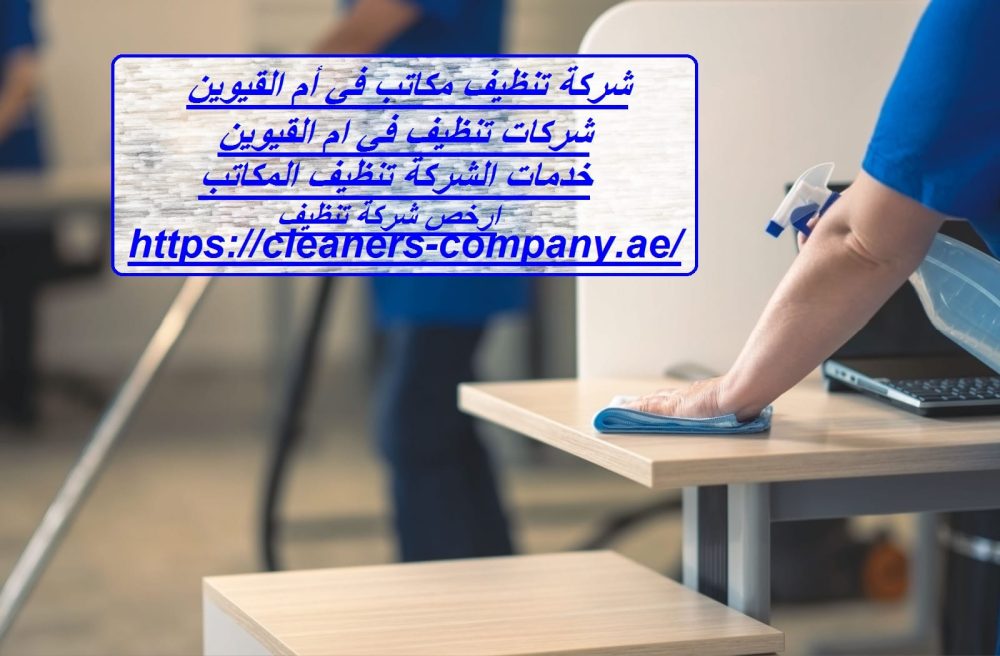 شركة تنظيف مكاتب في أم القيوين