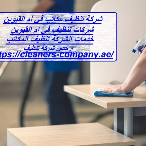 شركة تنظيف مكاتب في أم القيوين