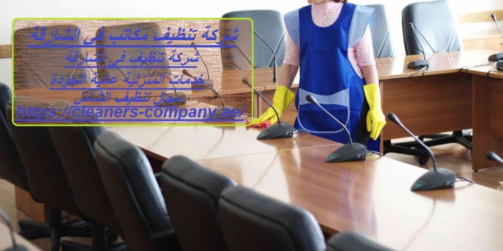 شركة تنظيف مكاتب في الشارقة