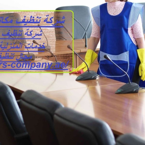 شركة تنظيف مكاتب في الشارقة