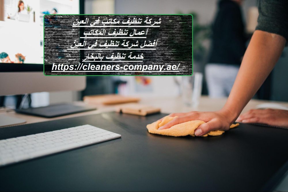 شركة تنظيف مكاتب في العين