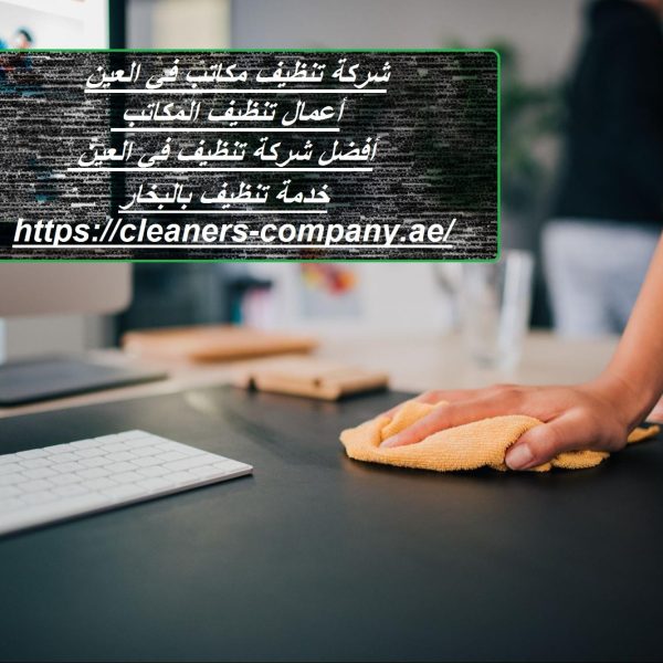 شركة تنظيف مكاتب في العين