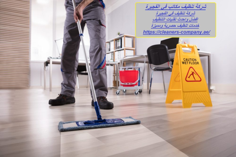 شركة تنظيف مكاتب في الفجيرة