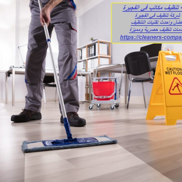 شركة تنظيف مكاتب في الفجيرة