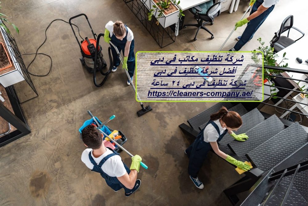 شركة تنظيف مكاتب في دبي