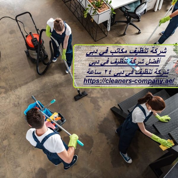 شركة تنظيف مكاتب في دبي