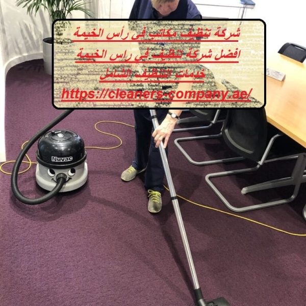 شركة تنظيف مكاتب في رأس الخيمة