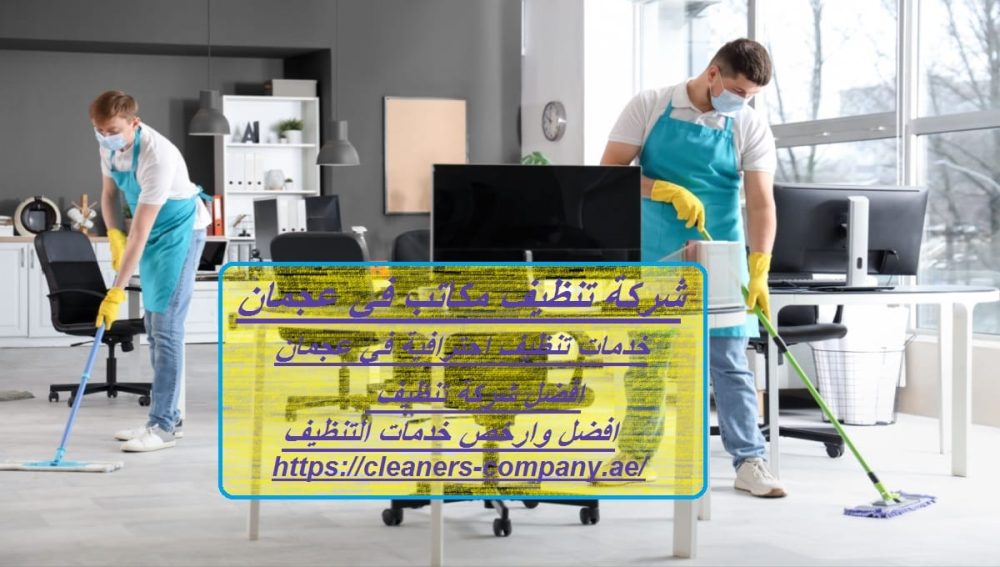 شركة تنظيف مكاتب في عجمان