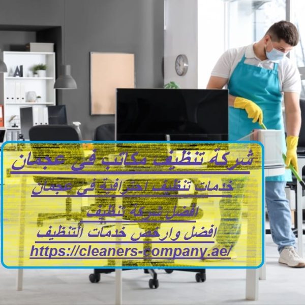 شركة تنظيف مكاتب في عجمان