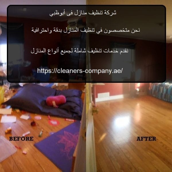 شركة تنظيف منازل فى أبوظبي