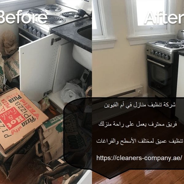 شركة تنظيف منازل فى أم القيوين