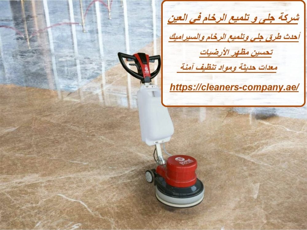 شركة جلى و تلميع الرخام في العين