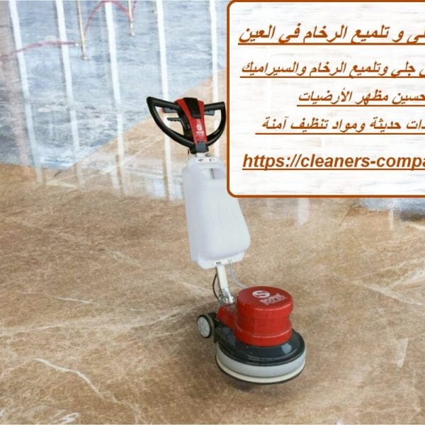 شركة جلى و تلميع الرخام في العين