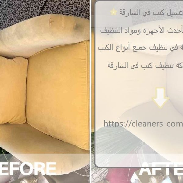 شركة غسيل كنب في الشارقة