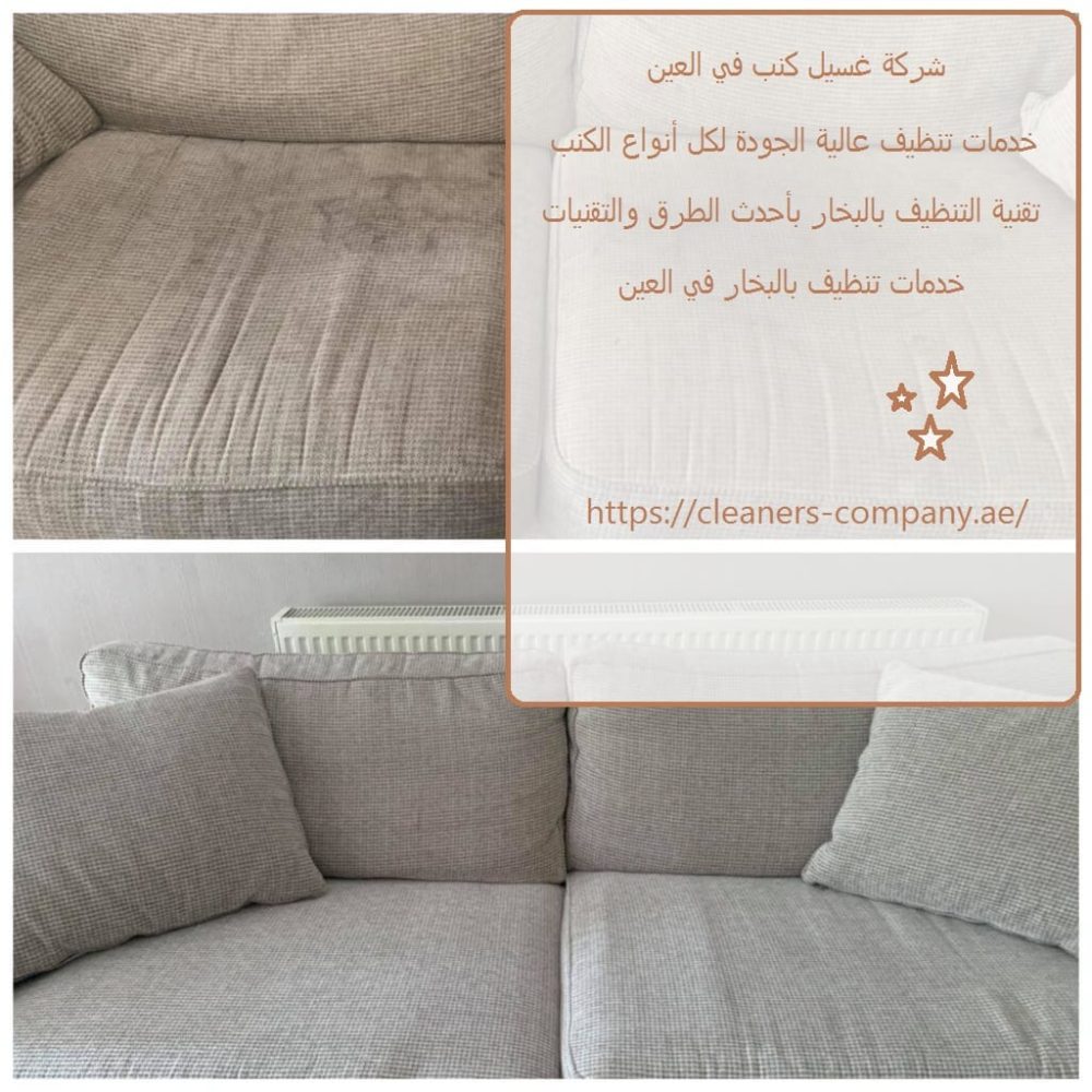 شركة غسيل كنب في العين