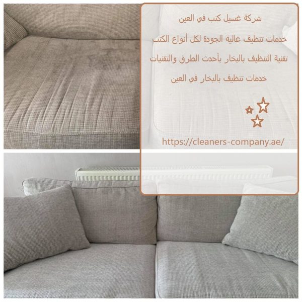 شركة غسيل كنب في العين