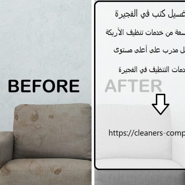 شركة غسيل كنب في الفجيرة