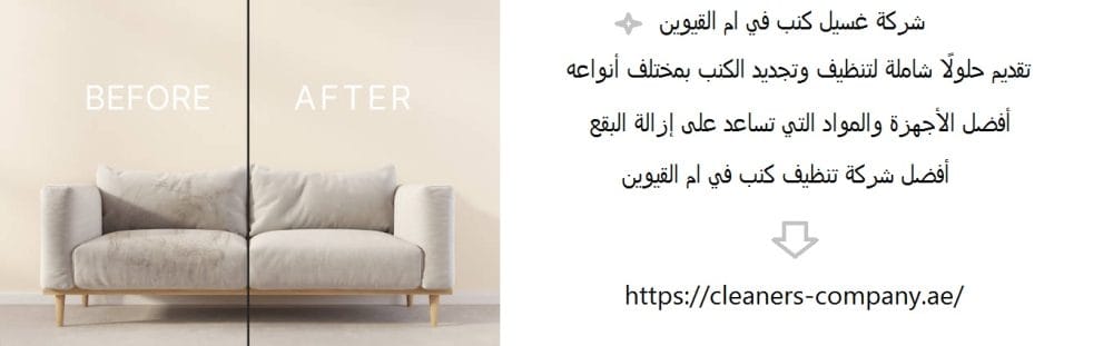 شركة غسيل كنب في ام القيوين