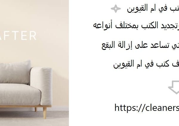 شركة غسيل كنب في ام القيوين