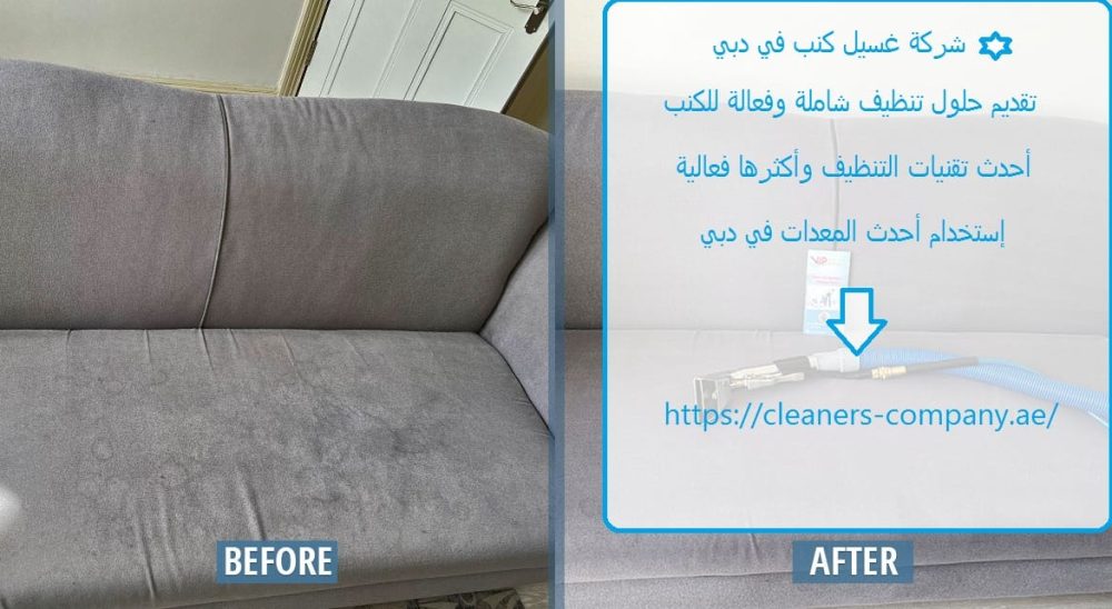 شركة غسيل كنب في دبي