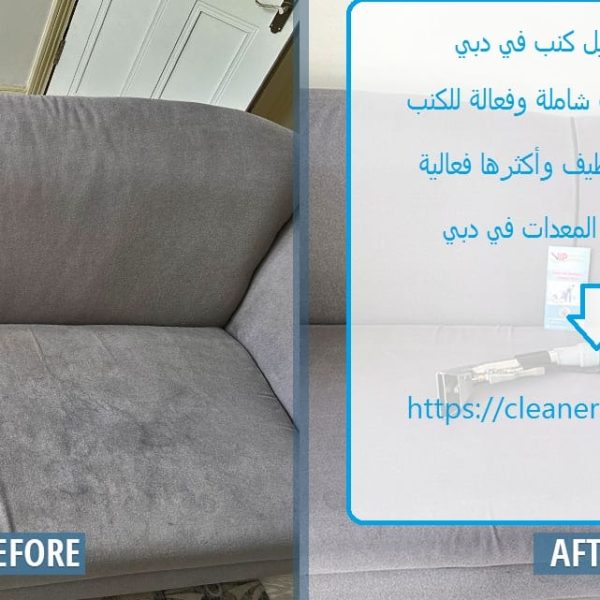 شركة غسيل كنب في دبي