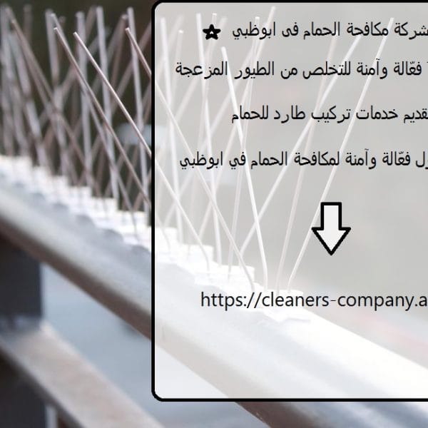 شركة مكافحة الحمام فى ابوظبي
