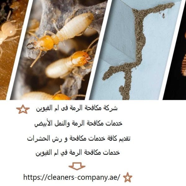 شركة مكافحة الرمة فى ام القيوين