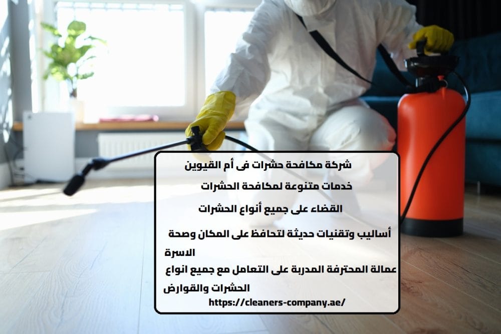 شركة مكافحة حشرات فى أم القيوين