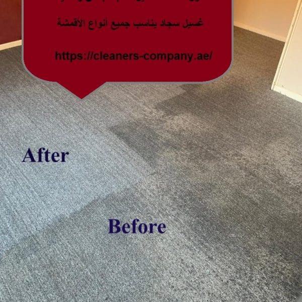 غسيل سجاد فى أم القيوين