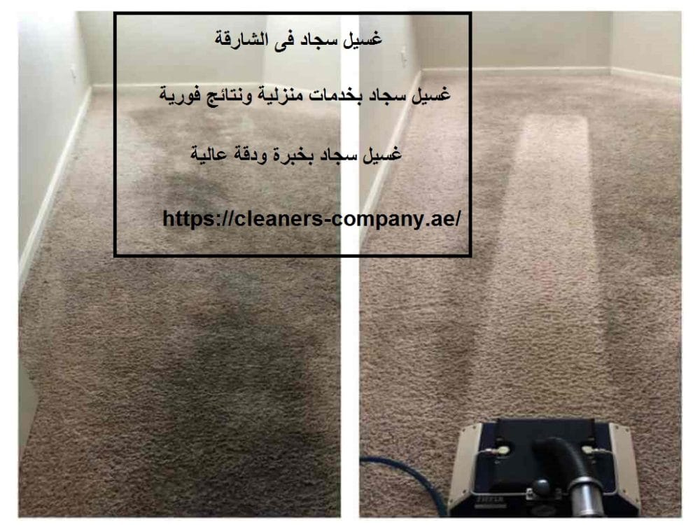 غسيل سجاد فى الشارقة