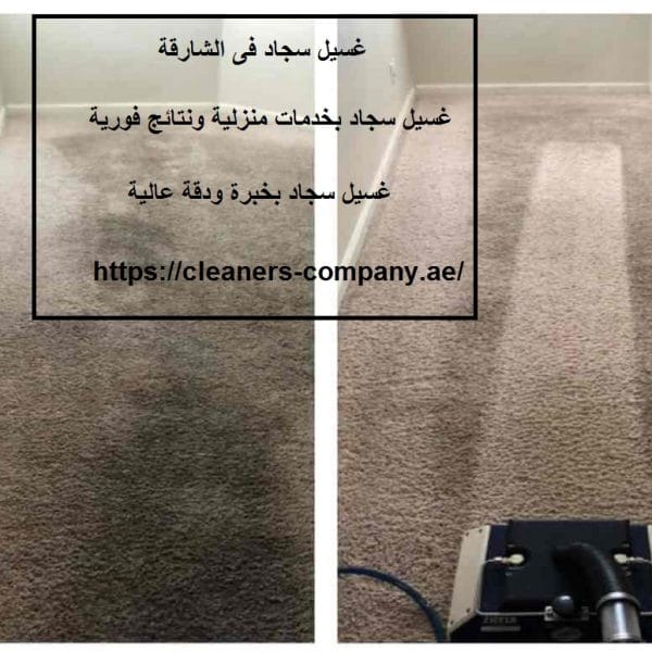 غسيل سجاد فى الشارقة